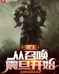 领主召唤玩家开发异界小说