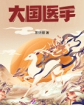 大国医手