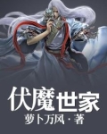 伏魔世家