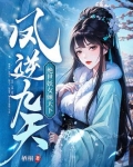 凤逆九天:绝世妖女倾天下