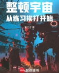 整顿宇宙，从练习挨打开始