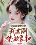 携带空间穿越后，我迷倒禁欲皇叔