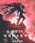 基因的小说