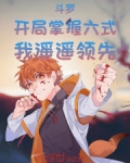 斗罗:开局掌握六式,我遥遥领先免费