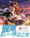 舰娘寻回之旅