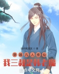 穿越凡人修仙我三叔是韩老魔