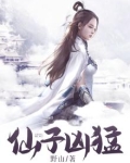 仙子凶猛百度百科女主是谁