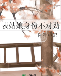 表姑娘身份不对劲 阿狸小妃