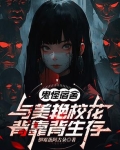 鬼怪宿舍：与美艳校花背靠背生存