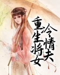 重生之冷情女少将