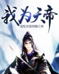 我为天帝