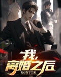 我，离婚之后