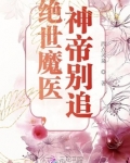 绝世魔医,神帝别追 西点灵枭