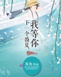 等待下个夏天