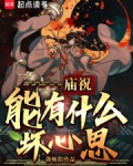 庙祝能有什么坏心思？