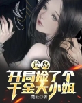 开局荒岛捡了个曹操 小说