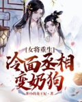 女将重生，冷面丞相变奶狗