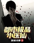 都市极品小神仙 逍遥天尊 小说