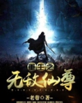 重生之无敌仙尊知白守黑