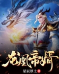 龙凰帝婿女主