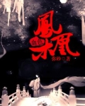 旧版凤凰血男主