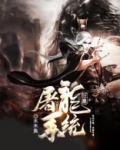 狂暴屠龙系统TXT