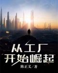 我从工厂崛起