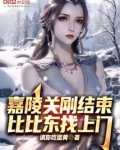 嘉陵关刚结束,比比东找上门