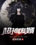 超神废婿下载