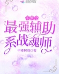 斗罗之最强辅助系战魂师cp是谁啊