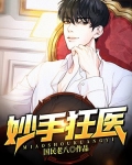 妙手狂医2漫画在线观看