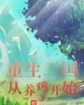 重生三国从养鸡开始TXT下载八零