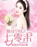 随身空间七零末世女穿七零