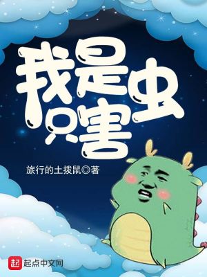 我是只害虫穆托小说