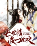 七世情劫全文阅读