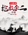 大唐从抢救李二开始 穷酸书生