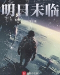 明日未临 任秋溟