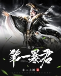 天下第一暴君攻略