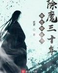 我在斩妖司除魔三十年 笔趣阁