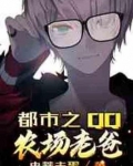 都市qq农场老爸 小说