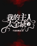 我的主人不可能这么可爱