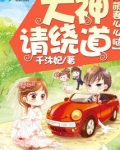 萌妻么么哒：大神请绕道
