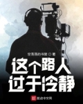 这个路人过于冷静无防盗章节