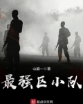 最强区小队起点