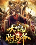 大魏驸马爷