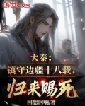 大秦：镇守边疆十八载，归来赐死
