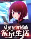 从童星到明星