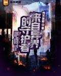 来自异界的守护者 残火余烬