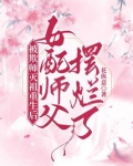 被欺师灭祖重生后女配师父摆烂了 笔趣