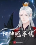阳神冠军侯结局